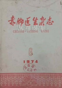 赤脚医生杂志1975年第6期