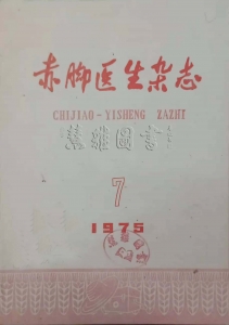 赤脚医生杂志1975年第7期