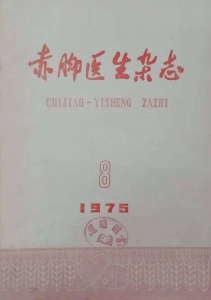 赤脚医生杂志1975年第8期