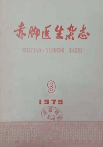 赤脚医生杂志1975年第9期