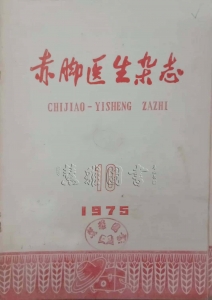 赤脚医生杂志1975年第10期