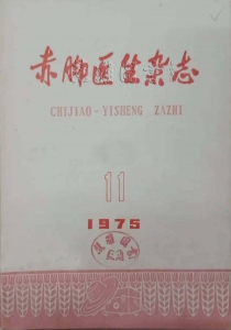 赤脚医生杂志1975年第11期