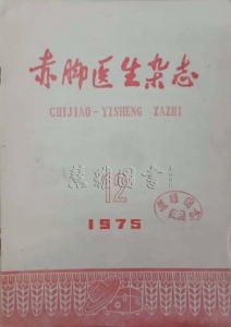 赤脚医生杂志1975年第12期