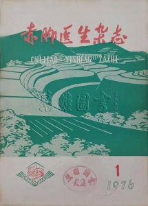 赤脚医生杂志1976年第1期