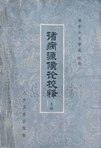 诸病源候论校释 上册