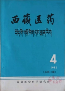 西藏医药杂志1981年 第4期