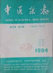 中医杂志1984年 第11期