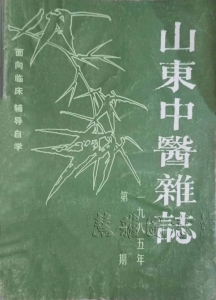 山东中医杂志1985年 第1期