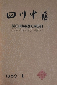四川中医杂志1989年 第1期