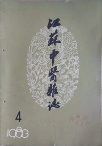 江苏中医杂志1983年  第4期