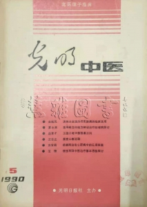 光明中医1990年 第5期