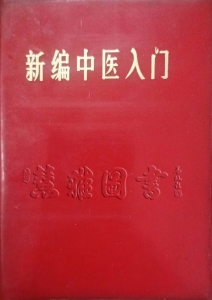 新编中医入门