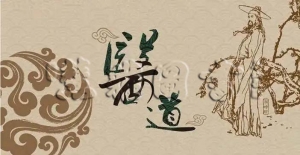 大医精诚（二）