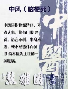 中风（脑梗死）