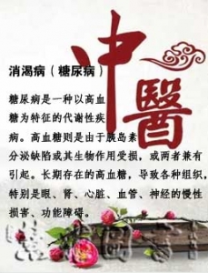 消渴病（糖尿病）