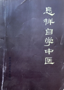 怎样自学中医